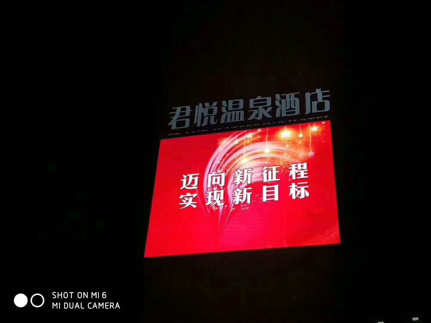 河北張家口懷來縣君悅溫泉酒店P10戶外全彩LED顯示屏180㎡工程完工